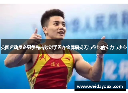 英国运动员奋勇争先击败对手勇夺金牌展现无与伦比的实力与决心