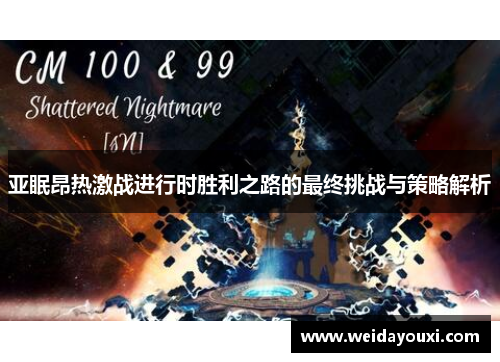 亚眠昂热激战进行时胜利之路的最终挑战与策略解析