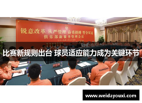 比赛新规则出台 球员适应能力成为关键环节