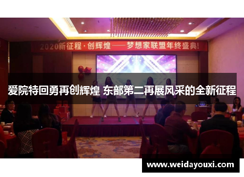 爱院特回勇再创辉煌 东部第二再展风采的全新征程