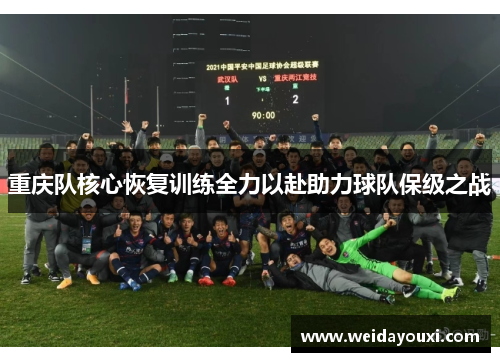 重庆队核心恢复训练全力以赴助力球队保级之战