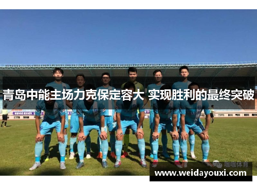 青岛中能主场力克保定容大 实现胜利的最终突破