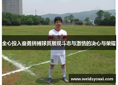 全心投入奋勇拼搏球员展现斗志与激情的决心与荣耀