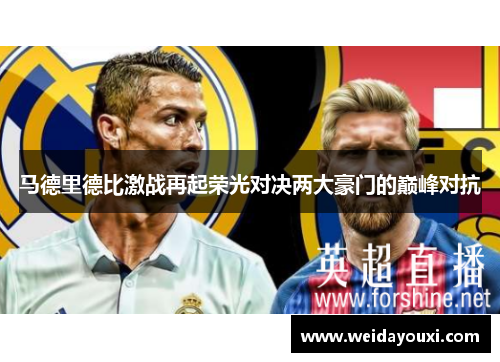 马德里德比激战再起荣光对决两大豪门的巅峰对抗
