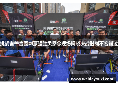 挑战者誓言围剿豪强胜负悬念现场揭晓决战时刻不容错过