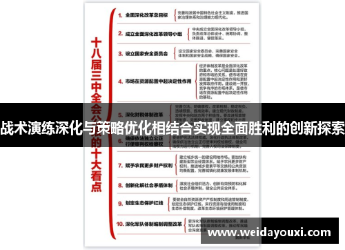 战术演练深化与策略优化相结合实现全面胜利的创新探索