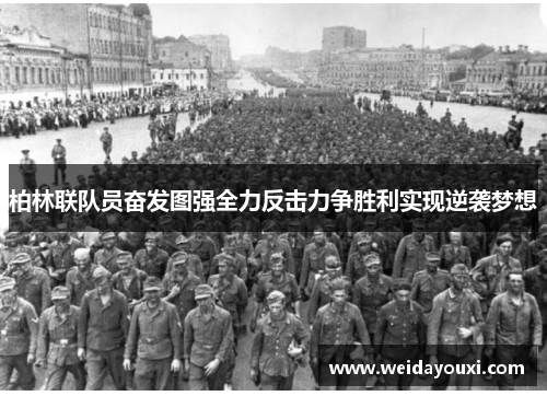 柏林联队员奋发图强全力反击力争胜利实现逆袭梦想