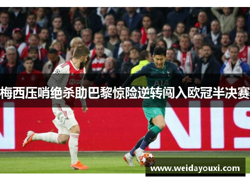 梅西压哨绝杀助巴黎惊险逆转闯入欧冠半决赛