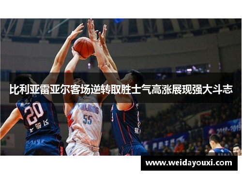 比利亚雷亚尔客场逆转取胜士气高涨展现强大斗志