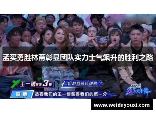 孟买勇胜林蒂彰显团队实力士气飙升的胜利之路