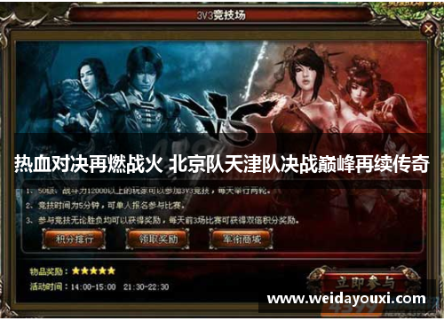 热血对决再燃战火 北京队天津队决战巅峰再续传奇