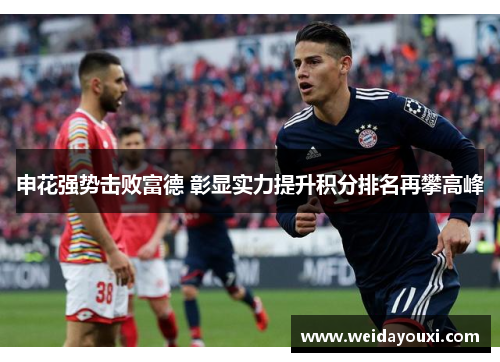 申花强势击败富德 彰显实力提升积分排名再攀高峰