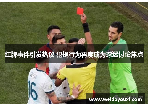 红牌事件引发热议 犯规行为再度成为球迷讨论焦点