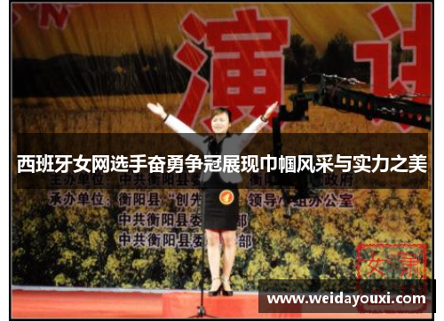 西班牙女网选手奋勇争冠展现巾帼风采与实力之美