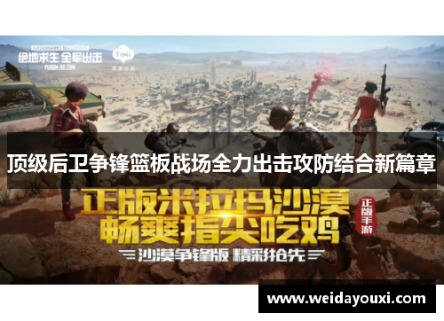 顶级后卫争锋篮板战场全力出击攻防结合新篇章
