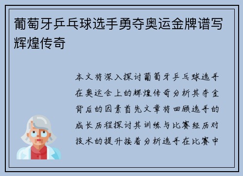 葡萄牙乒乓球选手勇夺奥运金牌谱写辉煌传奇