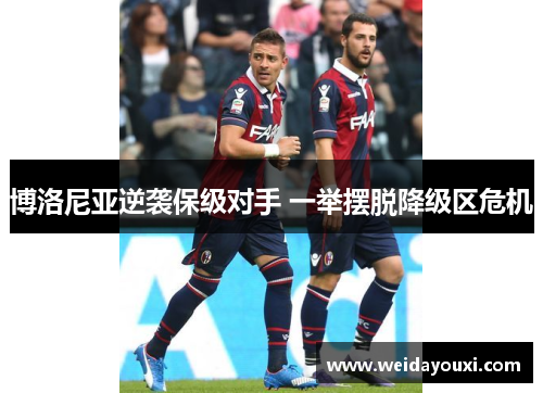 博洛尼亚逆袭保级对手 一举摆脱降级区危机
