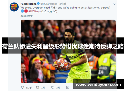 荷兰队惨遭失利晋级形势堪忧球迷期待反弹之路