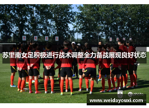 苏里南女足积极进行战术调整全力备战展现良好状态