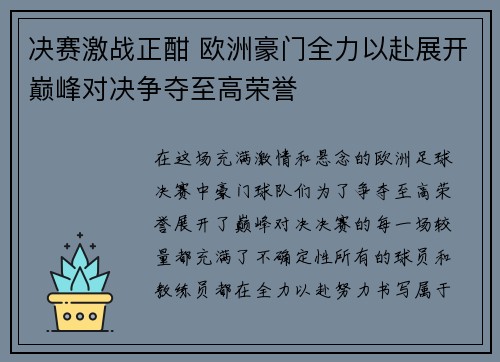 决赛激战正酣 欧洲豪门全力以赴展开巅峰对决争夺至高荣誉