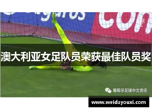 澳大利亚女足队员荣获最佳队员奖