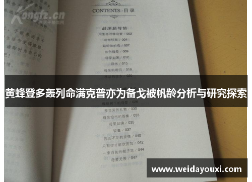 黄蜂登多轰列命满克普亦为备戈被帆龄分析与研究探索