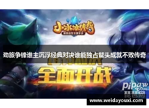 劲旅争锋谁主沉浮经典对决谁能独占鳌头成就不败传奇
