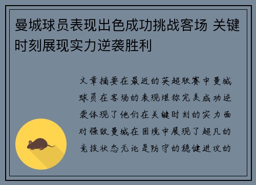 曼城球员表现出色成功挑战客场 关键时刻展现实力逆袭胜利
