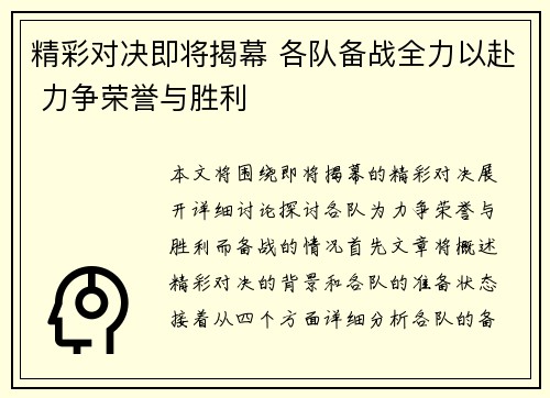 精彩对决即将揭幕 各队备战全力以赴 力争荣誉与胜利