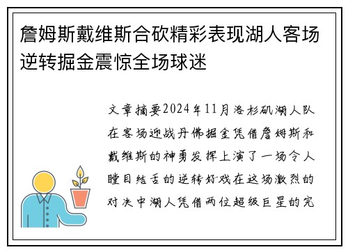詹姆斯戴维斯合砍精彩表现湖人客场逆转掘金震惊全场球迷