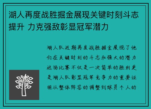 湖人再度战胜掘金展现关键时刻斗志提升 力克强敌彰显冠军潜力