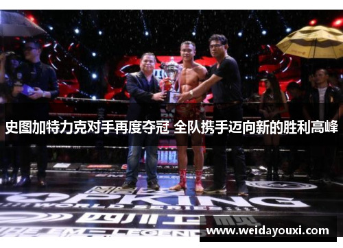 史图加特力克对手再度夺冠 全队携手迈向新的胜利高峰
