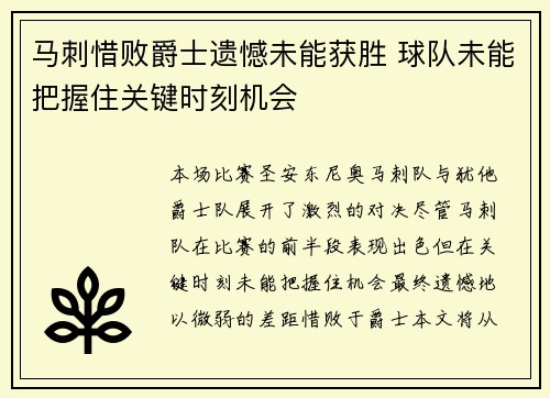 马刺惜败爵士遗憾未能获胜 球队未能把握住关键时刻机会