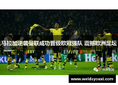 马拉加逆袭曼联成功晋级欧冠强队 震撼欧洲足坛