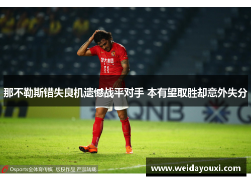 那不勒斯错失良机遗憾战平对手 本有望取胜却意外失分