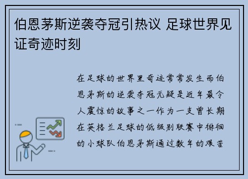 伯恩茅斯逆袭夺冠引热议 足球世界见证奇迹时刻