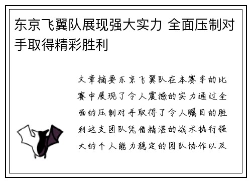 东京飞翼队展现强大实力 全面压制对手取得精彩胜利
