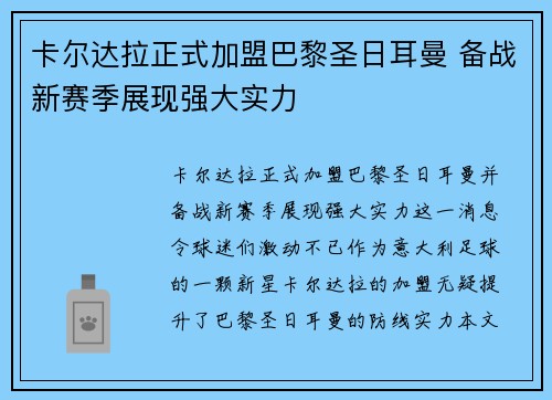卡尔达拉正式加盟巴黎圣日耳曼 备战新赛季展现强大实力