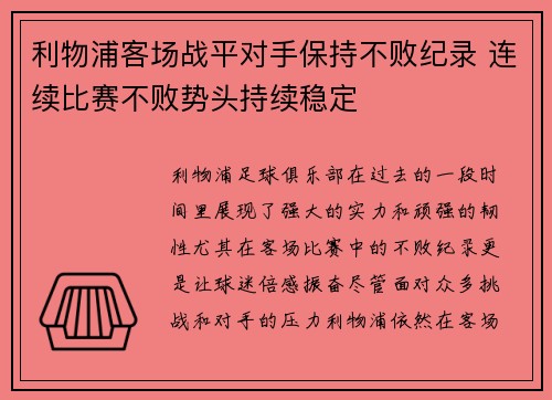 利物浦客场战平对手保持不败纪录 连续比赛不败势头持续稳定