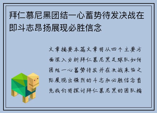 拜仁慕尼黑团结一心蓄势待发决战在即斗志昂扬展现必胜信念