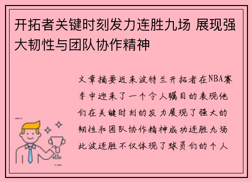 开拓者关键时刻发力连胜九场 展现强大韧性与团队协作精神