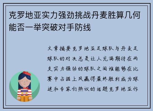 克罗地亚实力强劲挑战丹麦胜算几何能否一举突破对手防线