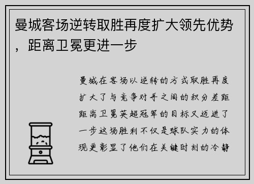 曼城客场逆转取胜再度扩大领先优势,距离卫冕更进一步