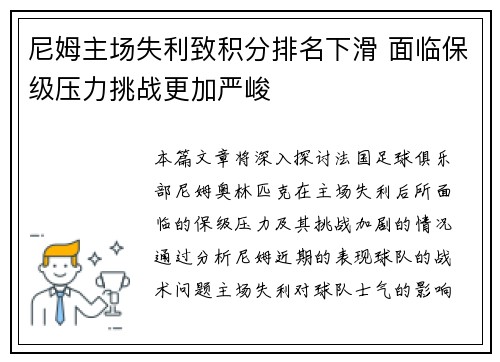 尼姆主场失利致积分排名下滑 面临保级压力挑战更加严峻