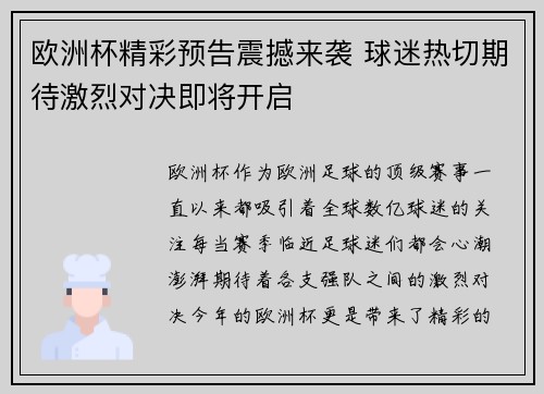 欧洲杯精彩预告震撼来袭 球迷热切期待激烈对决即将开启