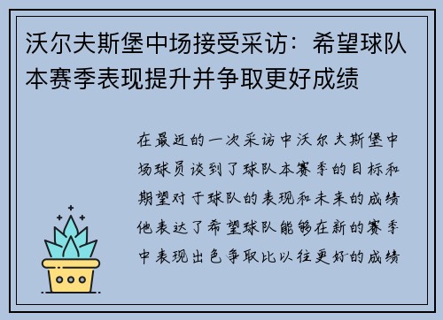 沃尔夫斯堡中场接受采访:希望球队本赛季表现提升并争取更好成绩