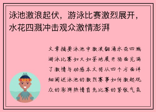 泳池激浪起伏，游泳比赛激烈展开，水花四溅冲击观众激情澎湃