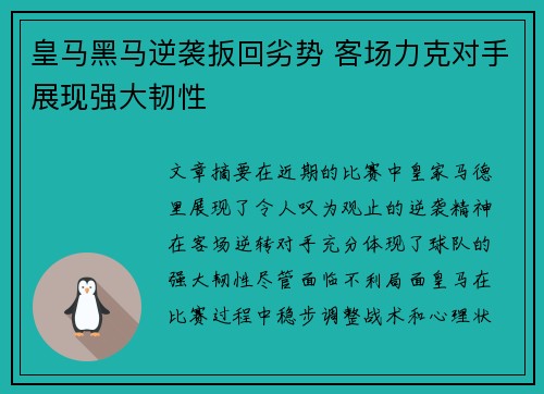 皇马黑马逆袭扳回劣势 客场力克对手展现强大韧性