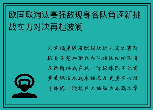 欧国联淘汰赛强敌现身各队角逐新挑战实力对决再起波澜