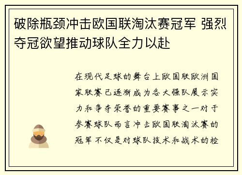 破除瓶颈冲击欧国联淘汰赛冠军 强烈夺冠欲望推动球队全力以赴